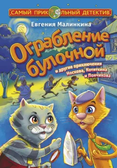 Евгения Малинкина: Ограбление булочной и другие приключения Носкова, Котяткина и Пончикова