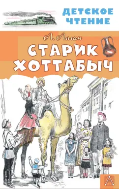 Лазарь Лагин: Старик Хоттабыч