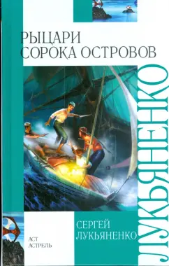 Сергей Лукьяненко: Рыцари Сорока Островов
