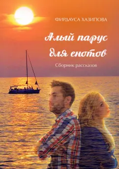 Фирдауса Хазипова: Алый парус для енотов