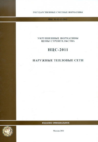Государственные сметные нормативы. НЦС 81-02-13-2011. Наружные тепловые сети