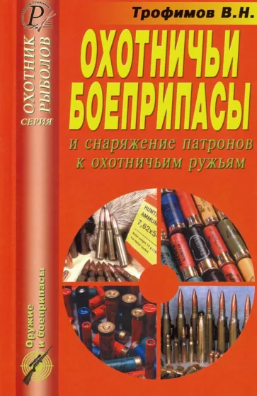 В. Трофимов: Охотничьи боеприпасы и снаряжение патронов к охотничьим ружья