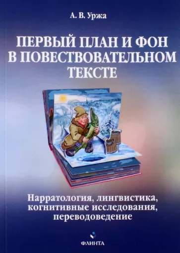 Анастасия Уржа: Первый план и фон в повествовательном тексте. Нарратология, лингвистика, когнитивные исследования