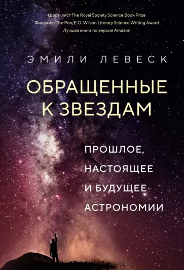 Эмили Левеск: Обращенные к звездам. Прошлое, настоящее и будущее астрономии