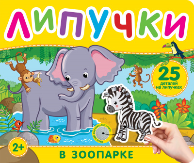 Котятова Н. И.: В зоопарке. Книга с липучками