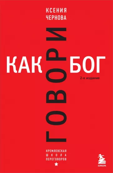 Ксения Чернова: Говори как бог