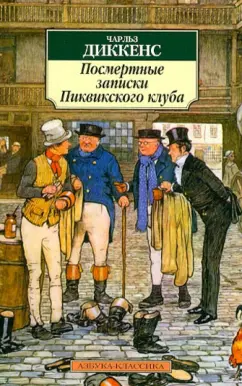 Чарльз Диккенс: Посмертные записки Пиквикского клуба