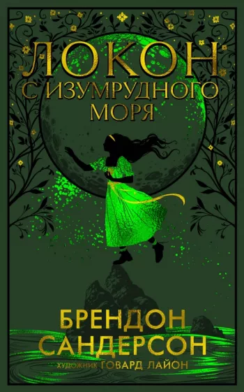 Брендон Сандерсон: Локон с Изумрудного моря