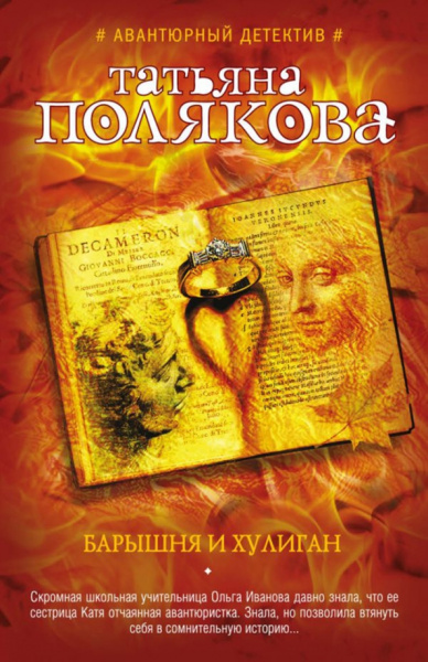 Татьяна Полякова: Барышня и хулиган