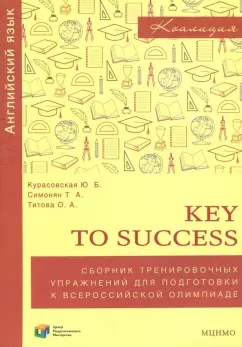 Курасовская, Симонян, Титова: Английский язык. 9-11 классы. Key to success. Сборник упражнений для подготовки к олимпиаде. ФГОС