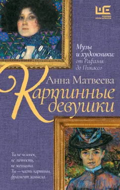 Анна Матвеева: Картинные девушки