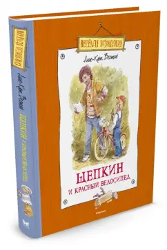 Анне-Катрине Вестли: Щепкин и красный велосипед
