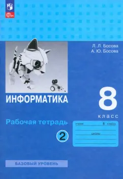 Босова, Босова: Информатика. 8 класс. Базовый уровень. Рабочая тетрадь. В 2-х частях. Часть 2. ФГОС