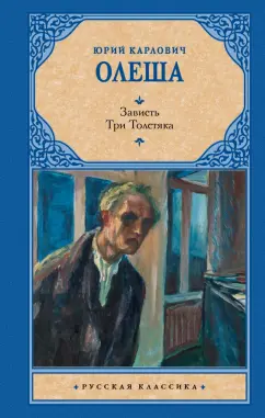 Юрий Олеша: Зависть. Три Толстяка