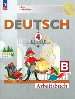 Бим, Рыжова: Немецкий язык. 4 класс. Рабочая тетрадь. В 2-х частях. Часть В