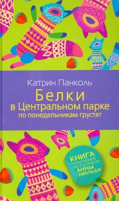 Катрин Панколь: Белки в Центральном парке по понедельникам грустят