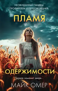 Майк Омер: Пламя одержимости