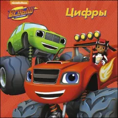 Вспыш и чудо-машинки. Цифры