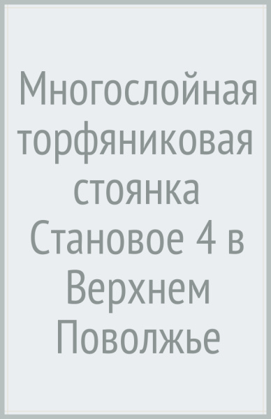 Многослойная торфяниковая стоянка Становое 4 в Верхнем Поволжье
