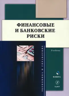 Юзвович, Долгих, Слепухина: Финансовые и банковские риски. Учебник