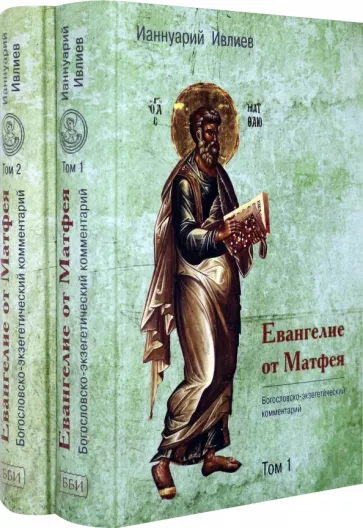 Ианнуарий Архимандрит: Евангелие от Матфея. Богословско-экзегетический комментарий. Комплект в 2-х томах