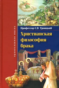 Сергей Троицкий: Христианская философия брака