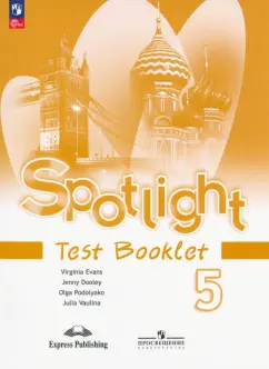 Дули, Ваулина, Эванс: Английский язык. 5 класс. Контрольные задания. ФГОС