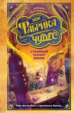 Штефани Герстенбергер: Странный талант Винни