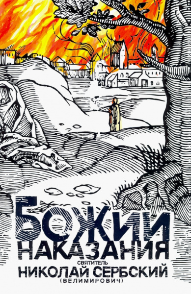 Святитель Николай Сербский (Велимирович): Божии наказания. Божий промысл. Видения от Бога