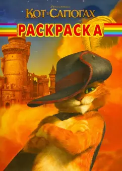 Волшебная раскраска "Кот в сапогах" (№ 11128)