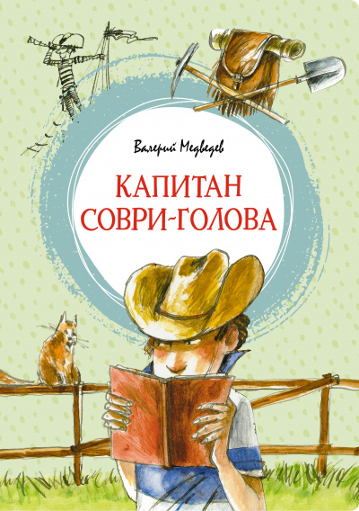 Валерий Медведев: Капитан Соври-голова, или 36 и 9. Шесть рассказов из жизни Дмитрия Колчанова