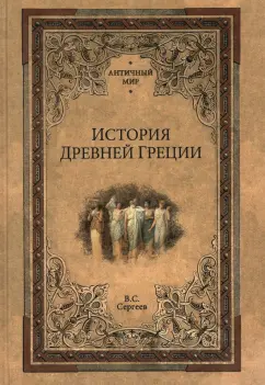 Владимир Сергеев: История Древней Греции