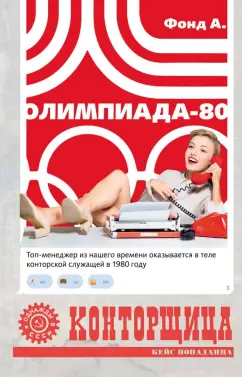 А. Фонд: Конторщица. Олимпиада-80
