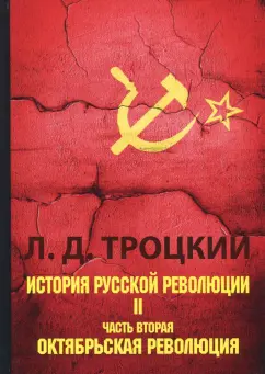 Лев Троцкий: История русской революции. В 2-х томах. Том 2. Часть 2