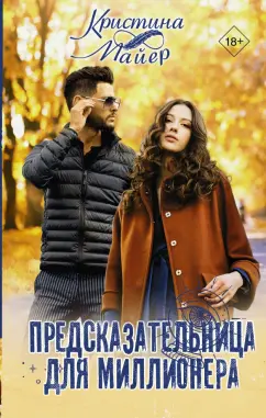 Кристина Майер: Предсказательница для миллионера