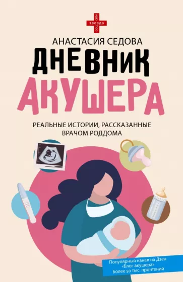 Анастасия Седова: Дневник акушера. Реальные истории, рассказанные врачом роддома