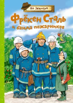 Ян-Олаф Экхольм: Фрёкен Сталь и банда пожарников