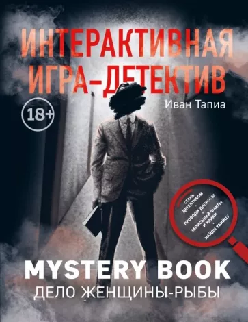 Тапиа, Монсэ: Интерактивная игра-детектив. Mystery book: дело женщины-Рыбы. Стань детективом и помоги раскрыть