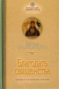 Артемий Протоиерей: Благодать священства. Заметки о пастырском служении