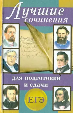 Артемьева, Вдовенко, Антонова: Лучшие сочинения для подготовки и сдачи ЕГЭ