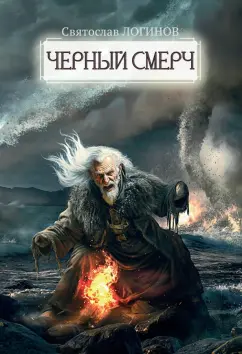 Святослав Логинов: Черный смерч