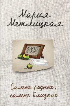 Мария Метлицкая: Самые родные, самые близкие
