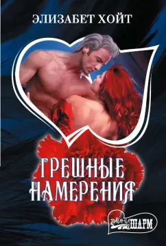 Элизабет Хойт: Грешные намерения