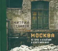 Дмитрий Степанов: Москва не город, а целый мир. И целого мира мало