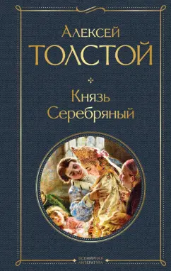 Алексей Толстой: Князь Серебряный
