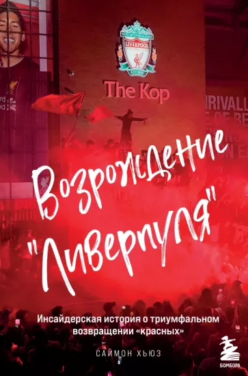 Саймон Хьюз: Возрождение "Ливерпуля". Инсайдерская история о триумфальном возвращении "красных"