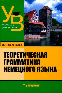 Людмила Солонцова: Теоретическая грамматика немецкого языка. Учебник для вузов