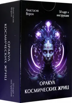 Анастасия Ворон: Оракул Космических Жриц, 50 карт + инструкция