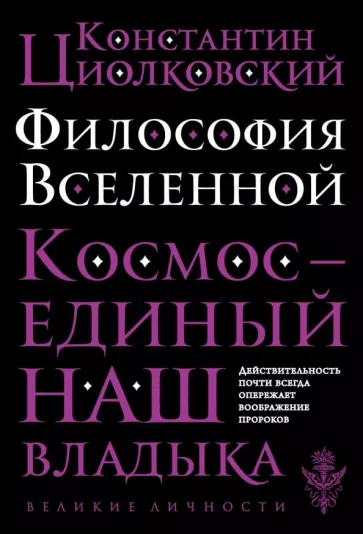 Константин Циолковский: Философия Вселенной