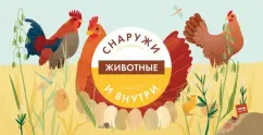 Боманн, Дюпон: Животные снаружи и внутри